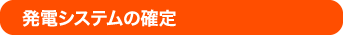 発電システムの確定