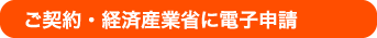 ご契約・経済産業省に電子申請