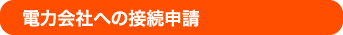 電力会社への接続申請