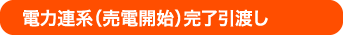 電力連系（売電開始）完了引渡し