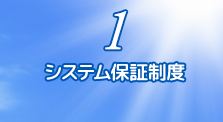 1.システム保証制度