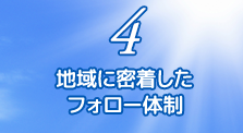 4.地域に密着したフォロー体制