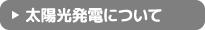 太陽光発電について