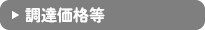 調達価格等