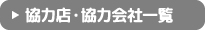 協力店・協力会社一覧