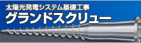 太陽光発電システム基礎工事・グランドスクリュー