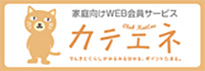 家庭向けWEB会員サービス「カテエネ」