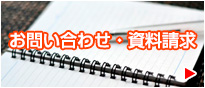 サンサンメイト・お問い合わせ・資料請求