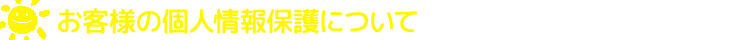 お客様の個人情報保護について