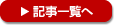 記事の一覧ページへ