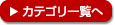 カテゴリの一覧ページへ