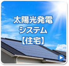 太陽光発電システム【住宅】