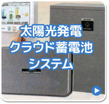 太陽光発電クラウド蓄電池システム