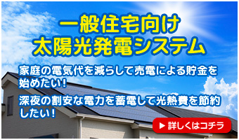 一般住宅向け太陽光発電システム