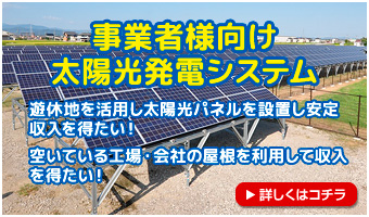 事業者様向け太陽光発電システム