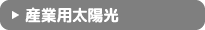 新築住宅への設置