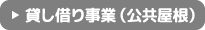 アパートへの設置