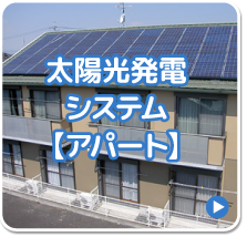太陽光発電システム【アパート】
