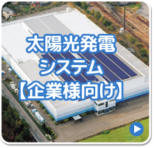 太陽光発電システム【企業様向け】